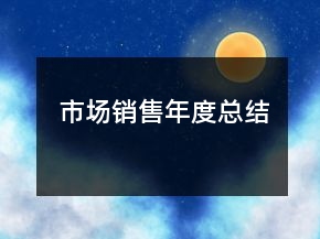 市場銷售年度總結