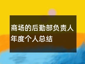 商場(chǎng)的后勤部負(fù)責(zé)人年度個(gè)人總結(jié)