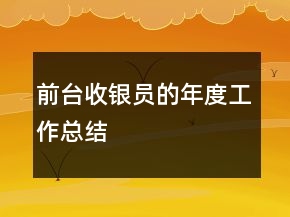 前臺收銀員的年度工作總結(jié)