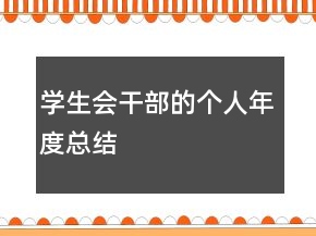 學(xué)生會(huì)干部的個(gè)人年度總結(jié)