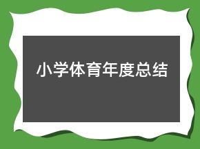 小學體育年度總結