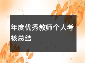 年度優(yōu)秀教師個人考核總結(jié)