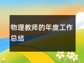 物理教師的年度工作總結