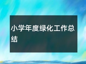 小學年度綠化工作總結