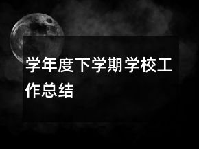 學(xué)年度下學(xué)期學(xué)校工作總結(jié)