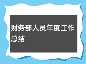 財務部人員年度工作總結