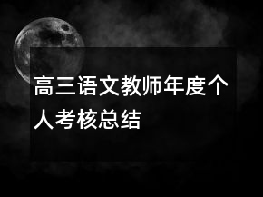 高三語文教師年度個人考核總結