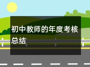 初中教師的年度考核總結(jié)