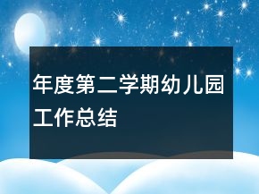 年度第二學期幼兒園工作總結