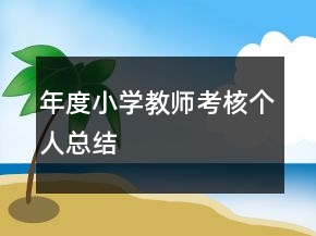 年度小學(xué)教師考核個(gè)人總結(jié)