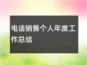 電話銷售個人年度工作總結