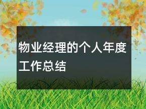 物業(yè)經(jīng)理的個人年度工作總結(jié)