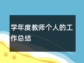 學(xué)年度教師個(gè)人的工作總結(jié)