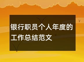 銀行職員個(gè)人年度的工作總結(jié)范文