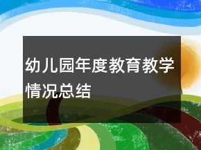 幼兒園年度教育教學情況總結