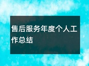 售后服務年度個人工作總結