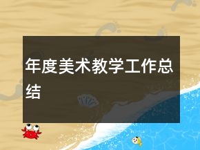 年度美術(shù)教學(xué)工作總結(jié)