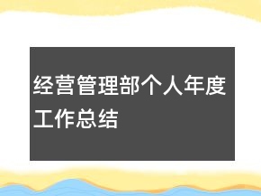 經(jīng)營(yíng)管理部個(gè)人年度工作總結(jié)