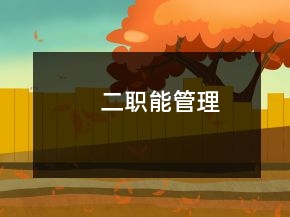 二、職能管理