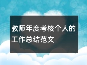 教師年度考核個人的工作總結(jié)范文