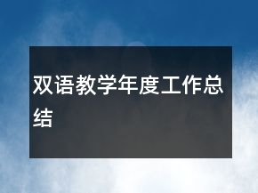 雙語教學(xué)年度工作總結(jié)