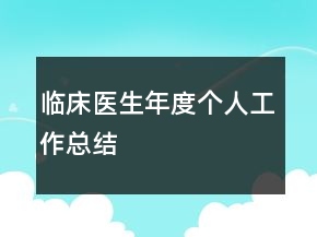 臨床醫(yī)生年度個人工作總結(jié)