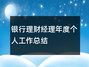 銀行理財經(jīng)理年度個人工作總結