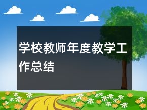 學(xué)校教師年度教學(xué)工作總結(jié)