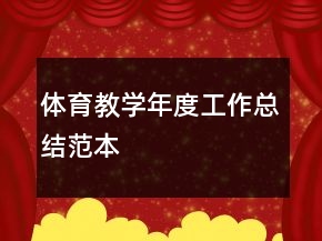 體育教學年度工作總結(jié)范本