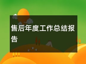 售后年度工作總結(jié)報(bào)告