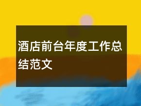 酒店前臺年度工作總結(jié)范文