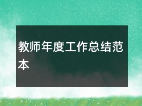教師年度工作總結(jié)范本