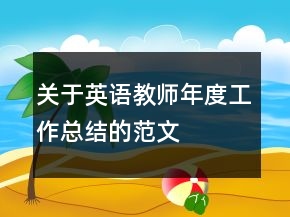 關(guān)于英語(yǔ)教師年度工作總結(jié)的范文