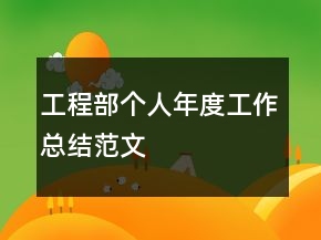 工程部個(gè)人年度工作總結(jié)范文