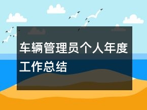 車輛管理員個(gè)人年度工作總結(jié)