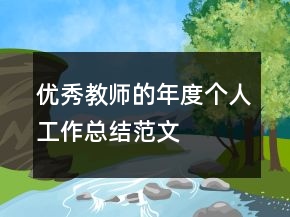 優(yōu)秀教師的年度個(gè)人工作總結(jié)范文