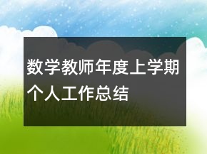 數(shù)學(xué)教師年度上學(xué)期個(gè)人工作總結(jié)