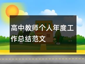 高中教師個人年度工作總結(jié)范文
