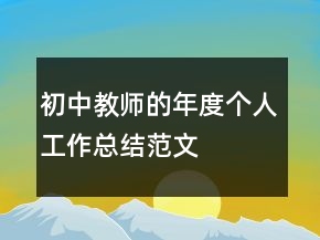 初中教師的年度個人工作總結(jié)范文