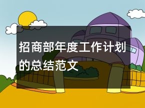 招商部年度工作計劃的總結(jié)范文