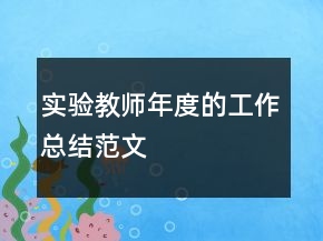 實(shí)驗(yàn)教師年度的工作總結(jié)范文