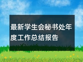 最新學(xué)生會秘書處年度工作總結(jié)報告