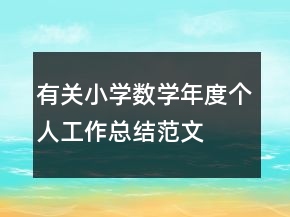 有關(guān)小學數(shù)學年度個人工作總結(jié)范文