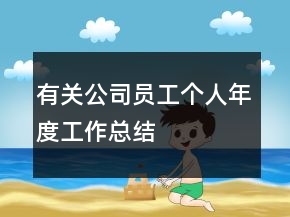 有關(guān)公司員工個人年度工作總結(jié)