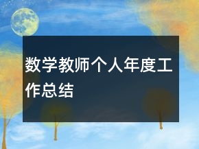 數(shù)學(xué)教師個(gè)人年度工作總結(jié)