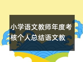 小學(xué)語文教師年度考核個(gè)人總結(jié)語文教學(xué)總結(jié)