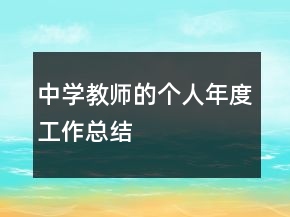 中學教師的個人年度工作總結(jié)