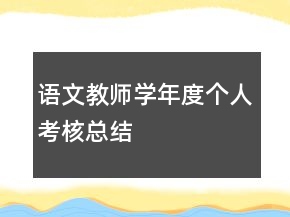 語(yǔ)文教師學(xué)年度個(gè)人考核總結(jié)