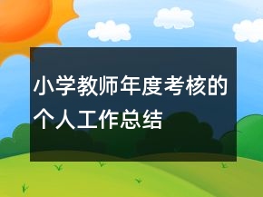小學(xué)教師年度考核的個人工作總結(jié)