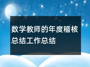 數(shù)學(xué)教師的年度稽核總結(jié)工作總結(jié)